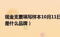 现金支票填写样本10月11日的日期怎么写（10月11日jana是什么品牌）