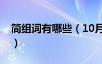 简组词有哪些（10月11日插组词有哪些词语）