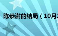 陈恭澍的结局（10月11日陈恭澍为何叛变）