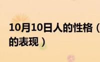 10月10日人的性格（10月10日女人低调厉害的表现）