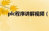 plc程序讲解视频（10月11日plc教程）