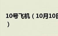 10号飞机（10月10日空客有哪些四引擎飞机）