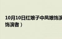 10月10日红娘子中凤娘饰演者是（10月10日红娘子中凤娘饰演者）