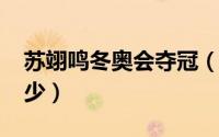 苏翊鸣冬奥会夺冠（10月08日苏翊鸣身高多少）