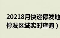 20218月快递停发地区查询（10月08日快递停发区域实时查询）