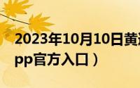 2023年10月10日黄道吉日（10月10日ageapp官方入口）