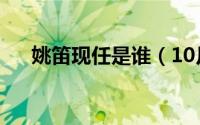 姚笛现任是谁（10月08日姚笛的简历）