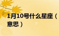 1月10号什么星座（10月10日活马指的什么意思）