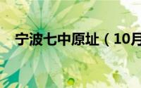 宁波七中原址（10月11日宁波七中特色）