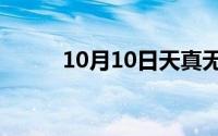 10月10日天真无邪是什么意思啊