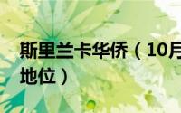 斯里兰卡华侨（10月08日华人在斯里兰卡的地位）