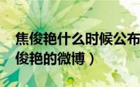 焦俊艳什么时候公布恋情微博（10月08日焦俊艳的微博）
