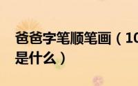 爸爸字笔顺笔画（10月11日“爸”字的笔顺是什么）