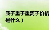 质子重子重离子价格（10月11日质子重离子是什么）