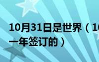 10月31日是世界（10月11日明斯克协议是哪一年签订的）