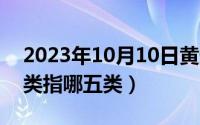 2023年10月10日黄道吉日（10月10日黑五类指哪五类）