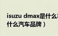 isuzu dmax是什么车（10月10日ISUZU是什么汽车品牌）