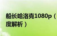 船长哈洛克1080p（10月11日船长哈洛克深度解析）