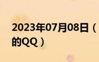 2023年07月08日（10月08日怎样申请网上的QQ）