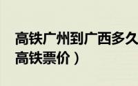 高铁广州到广西多久（10月10日广州至广西高铁票价）