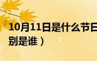 10月11日是什么节日（10月11日少林五祖分别是谁）