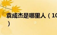 袁成杰是哪里人（10月11日袁成杰个人资料）