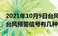 2021年10月9日台风什么时候停（10月08日台风预警信号有几种）
