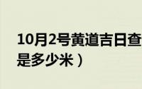 10月2号黄道吉日查询（10月11日赤道周长是多少米）