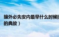攘外必先安内最早什么时候提出的（10月10日攘外必先安内的典故）