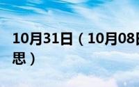 10月31日（10月08日稳住经济大盘是什么意思）
