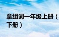 拿组词一年级上册（10月11日拿组词一年级下册）