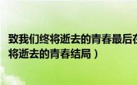 致我们终将逝去的青春最后在一起了吗（10月11日致我们终将逝去的青春结局）