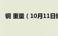 铜 重量（10月11日铜块重量计算公式表）