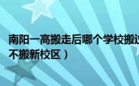 南阳一高搬走后哪个学校搬过来（10月11日南阳一高今年搬不搬新校区）
