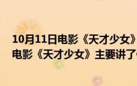 10月11日电影《天才少女》主要讲了什么故事（10月11日电影《天才少女》主要讲了什么）