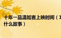 十年一品温如言上映时间（10月11日十年一品温如言讲的是什么故事）
