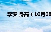 李梦 身高（10月08日李梦身高是多少）