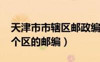 天津市市辖区邮政编码（10月11日天津市各个区的邮编）