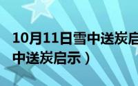 10月11日雪中送炭启示是什么（10月11日雪中送炭启示）