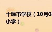 十堰市学校（10月08日十堰学校为啥叫完全小学）