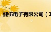 健伍电子有限公司（10月08日健伍创始人）