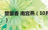 楚留香 南宫燕（10月11日楚留香南宫燕身世）
