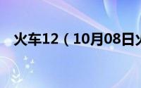 火车12（10月08日火车的最高警戒等级）