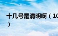 十几号是清明啊（10月11日清明雨全文赏析）