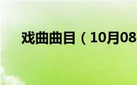 戏曲曲目（10月08日戏曲分类有哪些）