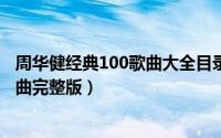 周华健经典100歌曲大全目录（10月08日周华健十大经典歌曲完整版）