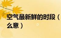 空气最新鲜的时段（10月11日空气新鲜是什么意）