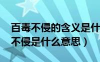 百毒不侵的含义是什么意思（10月08日百毒不侵是什么意思）