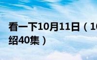看一下10月11日（10月11日情定三生剧情介绍40集）