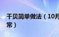 干贝简单做法（10月11日干贝的做法大全家常）